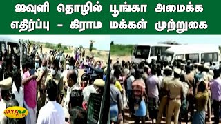 ஜவுளி தொழில் பூங்கா அமைக்க எதிர்ப்பு - கிராம மக்கள் முற்றுகை | Virudhunagar Protest | Textile Garden