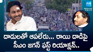 విజయవాడ స్టోన్‌ హిట్‌ ఘటనపై సీఎం జగన్‌ ఫస్ట్‌ రియాక్షన్‌ | మేమంత సిద్దం | గన్నవరం @SakshiTV