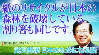 【１】紙のリサイクルが結果的に日本の森林を破壊している。割り箸もおなしです【武田邦彦の日本のためになる話】2018年11月25日