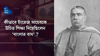 “তোমার কোট আমার জুতো আনতে গেছে!” | স্যার আশুতোষ মুখোপাধ্যায় | Sir Ashutosh Mukherjee