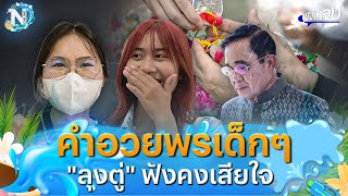 ฟังเหตุผล! คนรุ่นใหม่อยาก “รดน้ำดำหัว”  “ลุงตู่” คงเสียใจ? | ฟังให้จบ