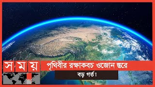 ওজোন স্তরের ক্ষত সারতে সময় লাগবে ৪০ থেকে ৫০ বছর! | Ozone Layer | Somoy TV