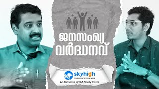 വർദ്ധിച്ചു വരുന്ന ജനസംഖ്യ രാജ്യത്തിന് ഭീഷണിയാണോ ❓