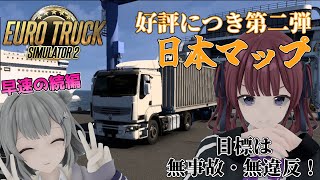 【Euro Truck Simulator 2】#02  好評だったので日本マップでドライブ雑談 【CeVIO実況】