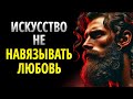 Никогда не просите любви и ПОЛУЧАЙТЕ ВСЕ естественным путем | СТОИЦИЗМ