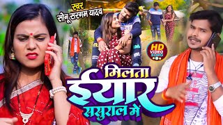 #धोबी गीत - मिलता ईयार ससुराल में - #Video - #Sonu_Sargam Yadav , #Sakshi Shiwani - Bhojpuri Songs