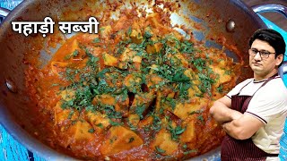 पहाड़ी लोगों को सर्दी से बचाती है यह वाली खास सब्जी | Gadhari Ki Sabji Recipe | Honest Kitchen