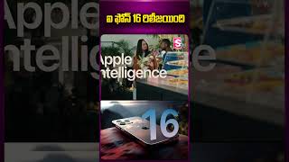 ఐ ఫోన్ 16 రిలీజయింది #iphone #apple #aisoftware #newmodel #latestupdates #features