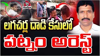 లగచర్ల దాడి కేసులో పట్నం అరెస్ట్ | High Tension At Kodangal | BRS Patnam Narender Reddy Arrest