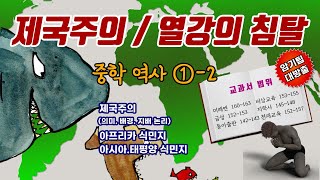 [중2 역사 1-2] 07. 제국주의의 등장과 열강의 침탈