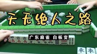 广东麻将 : 天无绝人之路，自摸摸马！！！