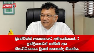 බ්‍රැන්ඩික්ස් ආයතනයට අභියෝගයක්..! ඉන්දියාවෙන් පැමිණි අය නිරෝධායනය වුණේ කොහේද කියන්න.