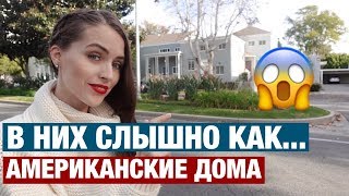 ЧЕМ УДИВЛЯЮТ АМЕРИКАНСКИЕ ДОМА. ПЛЮСЫ И МИНУСЫ ЖИЗНИ В США