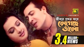 Jibone Prothom Jare | জীবনে প্রথম যারে | Shakib Khan, Purnima \u0026 Riaz | Badha