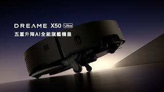 追覓 Dreame X50 Ultra 五重升降AI全能旗艦機皇 | 未來科技，全在追覓