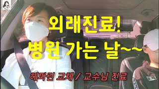 중2 급성 골수성 백혈병 투병일기! 히크만카테터 헤파린교체! 교수님외래! 1인실 신청!  입원대기!