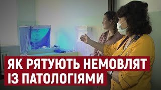 Як рятують немовлят з патологіями на Херсонщині