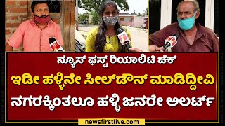 ನಗರ ಪ್ರದೇಶದವರಿಗಿಂತಲೂ ಹಳ್ಳಿ ಜನರೇ ಅಲರ್ಟ್​ | Seal Down | Covid Second Wave | NewsFirst Kannada