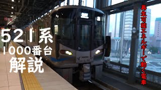 （再生可能エネルギーで動く電車）あいの風とやま鉄道521系1000番台簡単解説