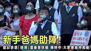 新手爸媽助陣！登記參選「撞場」遭秦慧珠嗆 陳時中：大家都應維持風範