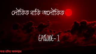 #Ep 1|| Rohossomoi Court|| লৌকিক নাকি অলৌকিক (Based on a true story)