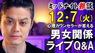 【もくじ・コメ欄みてね】12/7(火)LIVE🔴男女関係ライブQ\u0026A🔴プロ心理カウンセラーの恋愛・男女関係ライブQ\u0026A～ミッドナイト雑談