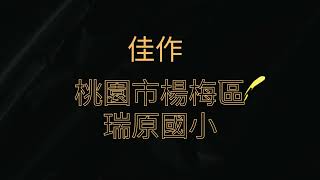 防疫表演競賽佳作：桃園市楊梅區瑞原國小二年甲班。作品名稱：防治結核大作戰