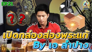 EP 174. เปิดกล่องส่องพระแท้ : ขอบคุณลูกค้าที่ส่งพระมาอย่างต่อเนื่อง EP.21