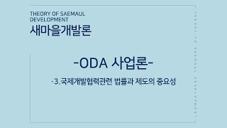 2021년 ODA 사업론  3. 국제개발협력관련 법률과 제도의 중요성