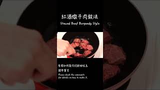 紅酒燉牛肉做法 / How to make Stewed Beef Burgundy Style /  牛肉の赤ワイン煮込みの作り方 　〜簡單日式料理食譜〜　#Shorts