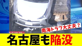 （衝撃）また道路陥没… 名古屋でも乗用車が“落とし穴”に！ 日本のインフラに不安の声