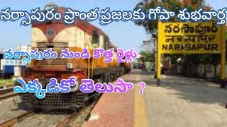 నర్సాపురం ప్రాంత ప్రజలకు గోపా శుభవార్త || కొత్త రైళ్లు || narsapuram new trains ekkadiko telusa |