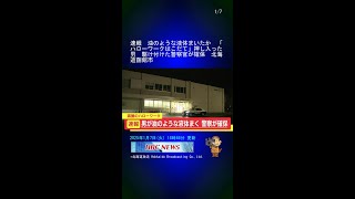 速報　油のような液体まいたか　「ハローワークはこだて」押し入った男　駆け付けた警察官が確保　北海道函館市 #Shorts