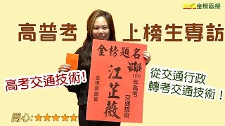 【交通技術考試心得】從交通行政轉考高考交通技術，邊工作邊準備考試！