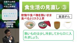 【京都市立病院】第1回市民公開講座『がんに向き合う食事のヒント』（がん病態栄養専門管理栄養士　植木　明）