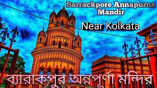 Annapurna Temple Barrackpore/Near Kolkata/One Day Travel Guide/ব্যারাকপুরের অন্নপূর্ণা মন্দির