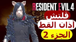 شرح قلتش اذان القط الجزء الثاني رزدنت ايفل 4 ريميك|Resident Evil 4 Remake