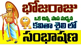 Bhojaraju Literature Stories With Meaning In Telugu | భోజరాజు సాహిత్య కథలు | @SWADHARMAM