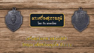 เหรียญรุ่นแรก หลวงพ่อดำ วัดตุยง บล็อคนิยมหูเบิ้ล ปี16 จ.ปัตตานี