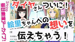 【スクスタ毎日劇場アーカイブ 】 2020/11/4 『内緒の憧れ、バレる』 黒澤ダイヤx絢瀬絵里 【ストーリー・イベント・サイドエピソード・キズナエピソード風動画】