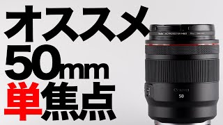 【Canon】R5におすすめの50mmレンズ