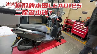 本田LEAD125第二次保养那些地方？费用是多少？