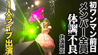 【大ピンチ】初ワンマン前日、メンバー全員体調不良で休演確定。1人でワンマンLIVE出演の当日に密着。