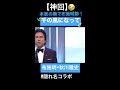 【名曲】布施明が「千の風になって」を歌うと…？？