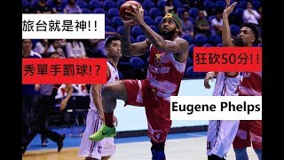 旅台就是神！前金酒洋將Eugene Phelps瘋砍50分、17籃板、8火鍋HIGHLIGHT