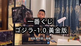 哥斯拉-1.0黃金版 開箱！《全網首發》奧斯卡紀念版 一番賞 ゴジラ 一番くじ