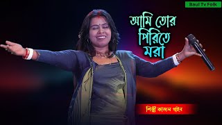 Ami Tor Pirite Mora ! আমি তোর পিরিতে মরা ! শিল্পী কাজল গাইন ! New Bengali Song ! Kajol Gain