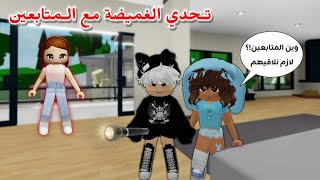 أكبر تحدي غميضة 🙊 مع المتابعين 🏃🏻‍♂️ وجوائز روبوكس 💰😍 || في ماب البيوت 🏘 Roblox Brookhaven