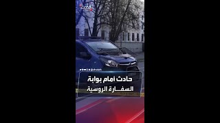 مصرع سائق صدم بوابة السفارة الروسية بسيارته في رومانيا