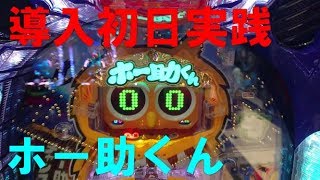 【Pホー助くん】 新装初日稼働